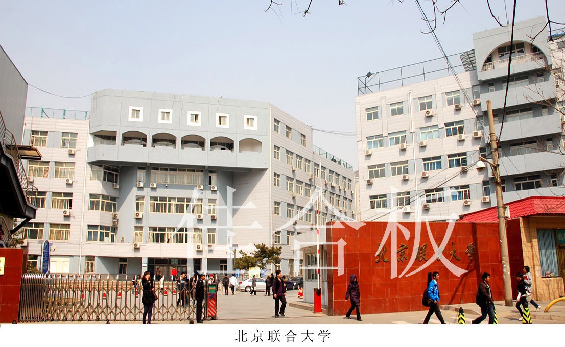 北京聯合大學